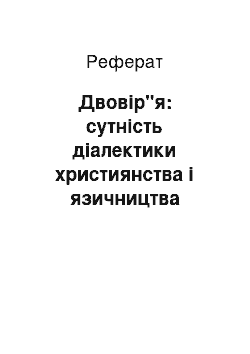 Реферат: Двовір"я: сутність діалектики християнства і язичництва періоду Київської Русі