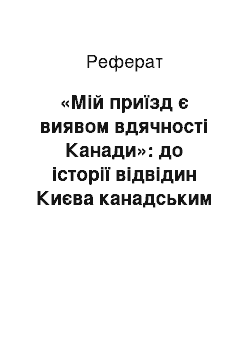 Реферат: «Мій приїзд є виявом вдячності Канади»: до історії відвідин Києва канадським прем"єр-міністром П. Трюдо у травні 1971 р