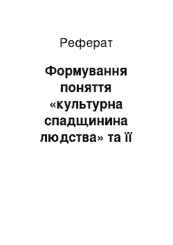 Реферат: Формування поняття «культурна спадщинина людства» та її законодавчі засади