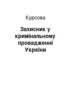 Курсовая: Захисник у кримінальному провадженні України