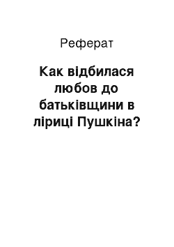 Реферат: Как відбилася любов до батьківщини в ліриці Пушкіна?