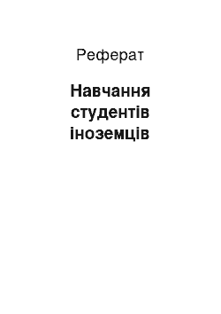 Реферат: Навчання студентів іноземців