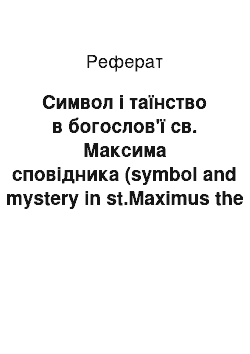 Реферат: Символ і таїнство в богослов'ї св. Максима сповідника (symbol and mystery in st.Maximus the confessor)