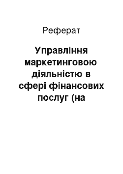 Реферат: Управління маркетинговою діяльністю в сфері фінансових послуг (на прикладі Німеччини)