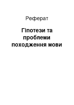 Реферат: Гіпотези та проблеми походження мови