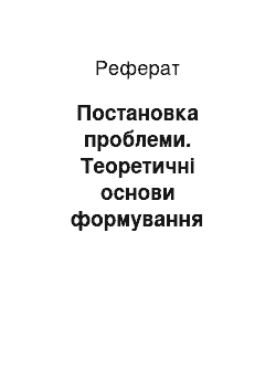 Реферат: Постановка проблеми. Теоретичні основи формування рухових умінь і навичок молодших школярів у процесі фізичного виховання