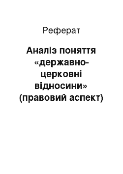 Реферат: Аналіз поняття «державно-церковні відносини» (правовий аспект)