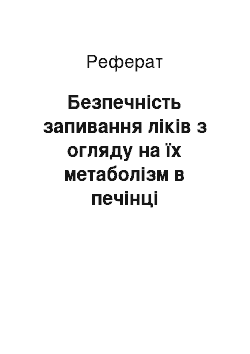 Реферат: Безпечність запивання ліків з огляду на їх метаболізм в печінці