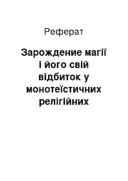 Реферат: Зарождение магії і його свій відбиток у монотеїстичних релігійних системах з прикладу Христианства