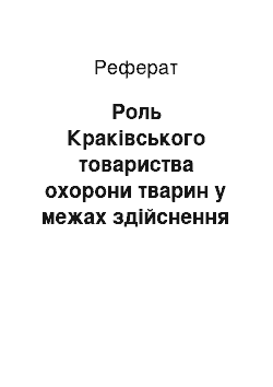 Реферат: Роль Краківського товариства охорони тварин у межах здійснення державно-правового забезпечення сфери розвитку мисливства та рибальства Галичини кінця ХІХ ст