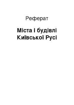 Реферат: Міста і будівлі Київської Русі