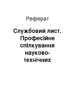 Реферат: Службовий лист. Професійне спілкування науково-технічних працівників і студентів інженерних спеціальностей