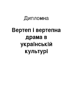 Дипломная: Вертеп і вертепна драма в українській культурі