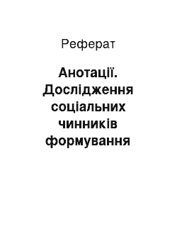 Реферат: Анотації. Дослідження соціальних чинників формування мовнокомунікативної компетентності студента (на матеріалі опитування студентів лісотехнічних спеціальностей)