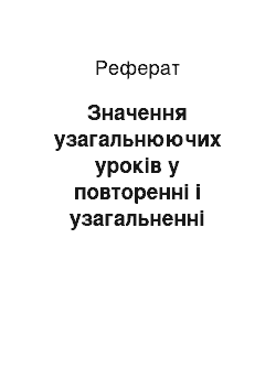 Реферат: Значення узагальнюючих уроків у повторенні і узагальненні вивченого матеріалу