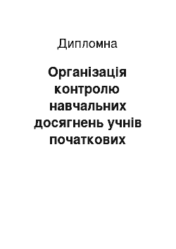 Дипломная: Організація контролю навчальних досягнень учнів початкових класів на уроках природознавства