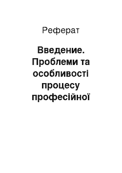 Реферат: Введение. Проблеми та особливості процесу професійної соціалізації майбутніх вчителів іноземних мов