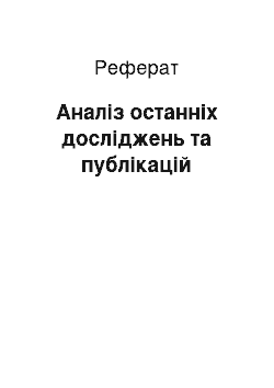 Реферат: Аналіз останніх досліджень та публікацій