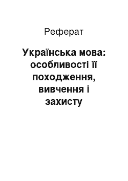 Реферат: Українська мова: особливості її походження, вивчення і захисту