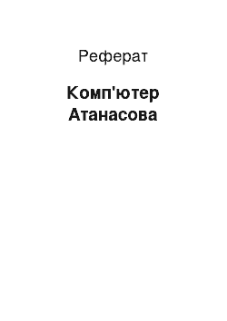 Реферат: Компьютер Атанасова