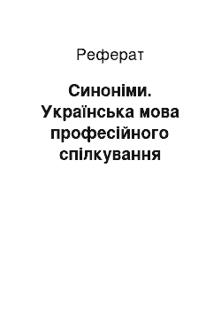 Реферат: Синоніми. Українська мова професійного спілкування