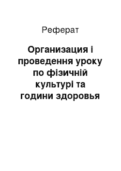 Реферат: Организация і проведення уроку по фізичній культурі та години здоровья