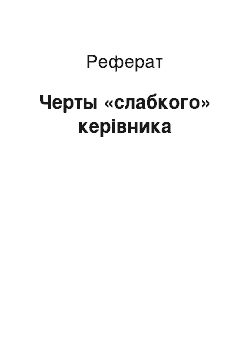 Реферат: Черты «слабкого» керівника