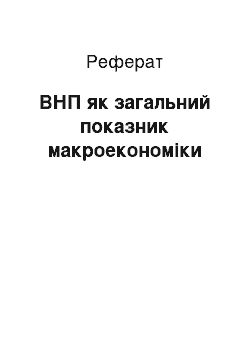 Реферат: ВНП як узагальнюючий показник макроэкономики