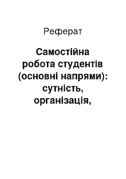 Реферат: Самостійна робота студентів (основні напрями): сутність, організація, контроль; основні функції самостійної роботи