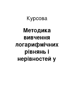 Курсовая: Методика вивчення логарифмічних рівнянь і нерівностей у старшій школі з використанням мультимедійних засобів навчання