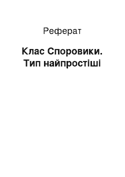 Реферат: Клас Споровики. Тип найпростіші