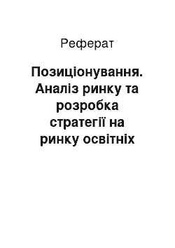 Реферат: Позиціонування. Аналіз ринку та розробка стратегії на ринку освітніх послуг з підготовки оцінювачів з експертної грошової оцінки земельних ділянок