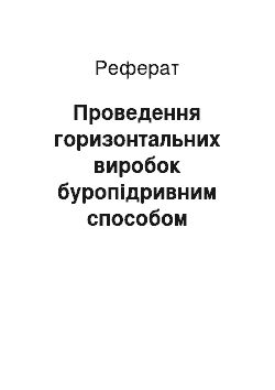 Реферат: Проведення горизонтальних виробок буропідривним способом