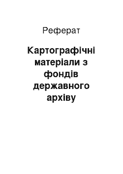 Реферат: Картографічні матеріали з фондів державного архіву Харківської області як джерело вивчення Слобідсько-Українського поселення кавалерії