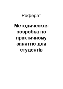 Реферат: Методическая розробка по практичному заняттю для студентів лікувального факультета