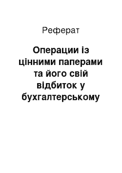 Реферат: Операции із цінними паперами та його свій відбиток у бухгалтерському учете