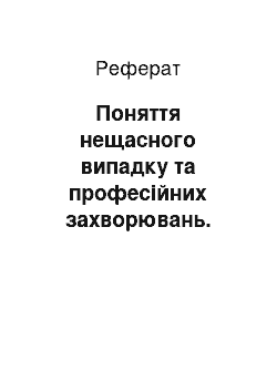 Реферат: Поняття нещасного випадку та професійних захворювань. Причини нещасних випадків