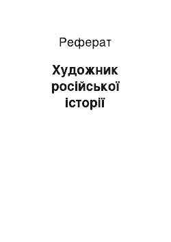 Реферат: Художник російської історії