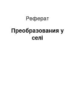 Реферат: Преобразования у селі