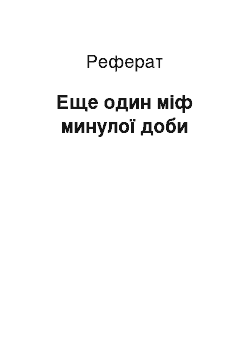 Реферат: Еще один міф минулої доби