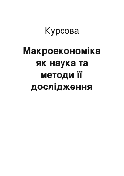 Курсовая: Макроекономіка як наука та методи її дослідження