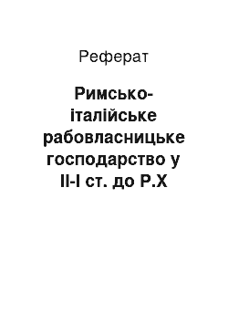 Реферат: Римско-италийское рабовласницьке господарство у II-I ст. до Р.Х