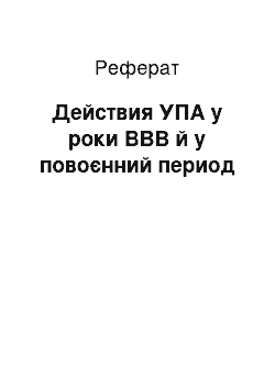 Реферат: Действия УПА у роки ВВВ й у повоєнний период