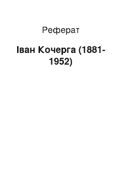 Реферат: Іван Кочерга (1881-1952)