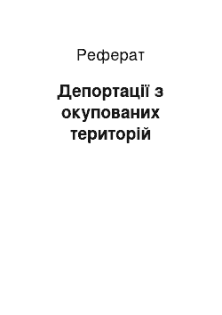 Реферат: Депортации з окупованих территорий