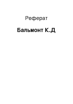 Реферат: Бальмонт К.Д