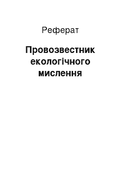 Реферат: Провозвестник екологічного мислення