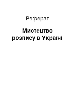 Реферат: Мистецтво розпису в Україні