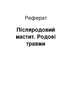 Реферат: Післяродовий мастит. Родові травми