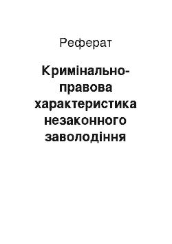 Реферат: Кримінально-правова характеристика незаконного заволодіння транспортними засобами в Україні